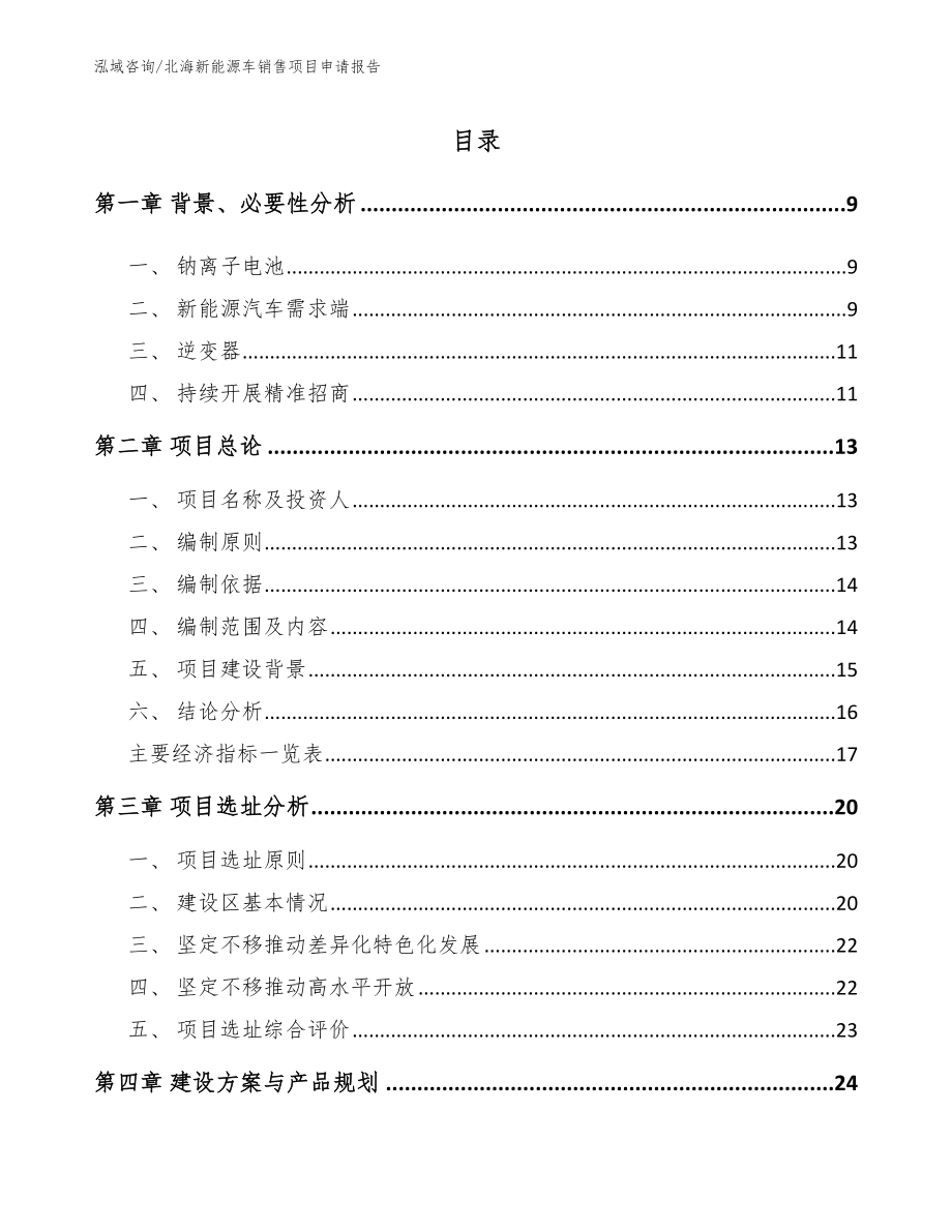 北海新能源车销售项目申请报告范文模板_第2页