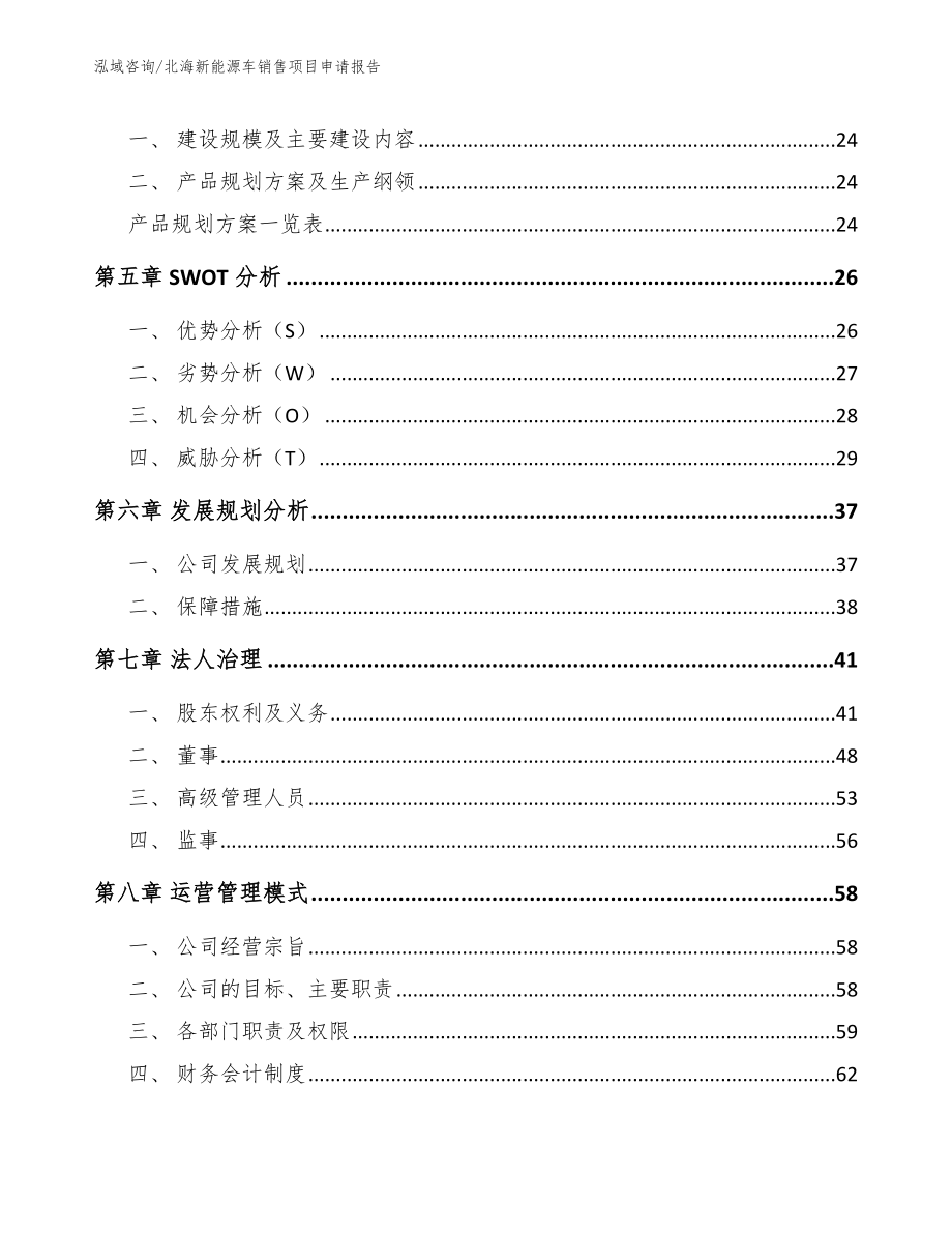 北海新能源车销售项目申请报告范文模板_第3页