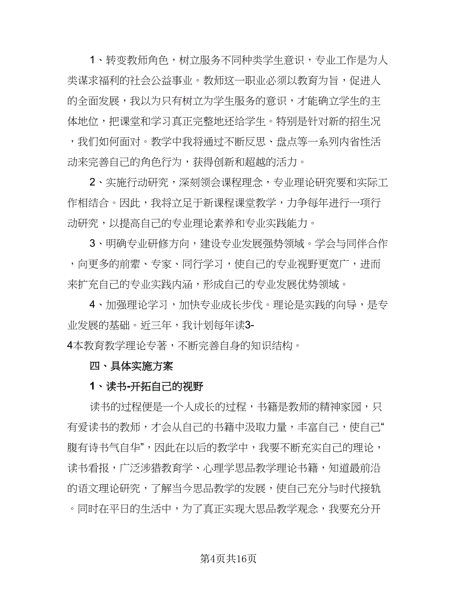 中小学教师信息技术个人研修计划例文（四篇）.doc_第4页