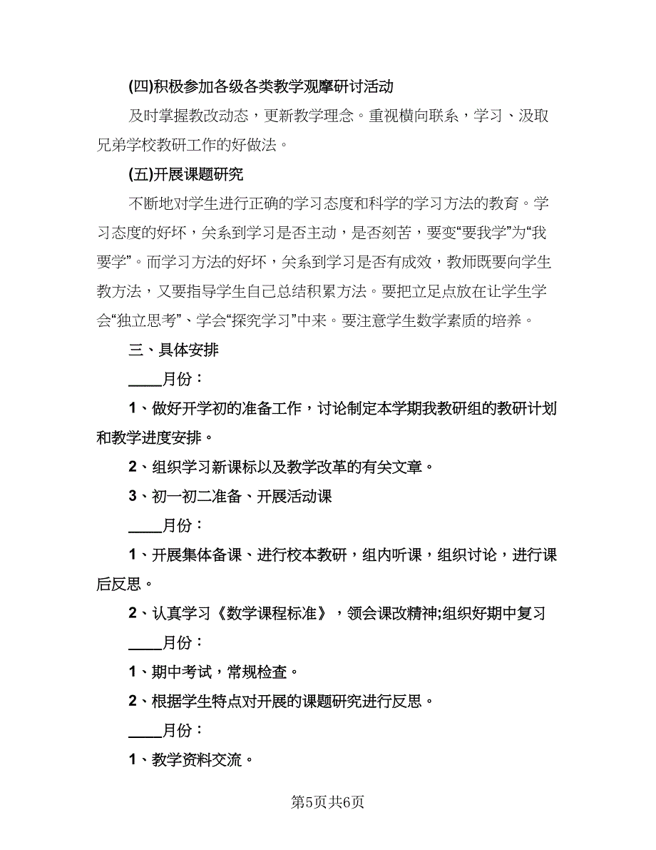 初中数学教研组工作计划样本（2篇）.doc_第5页