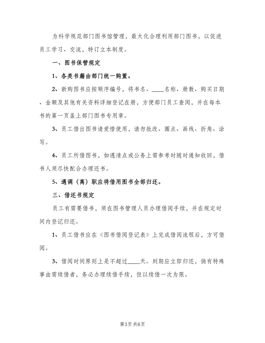 图书馆资产管理制度标准版本（4篇）_第3页