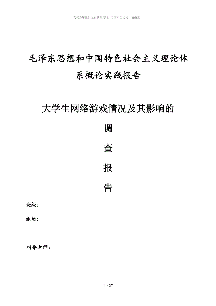 关于大学生网络游戏状况及其影响调查报告_第1页