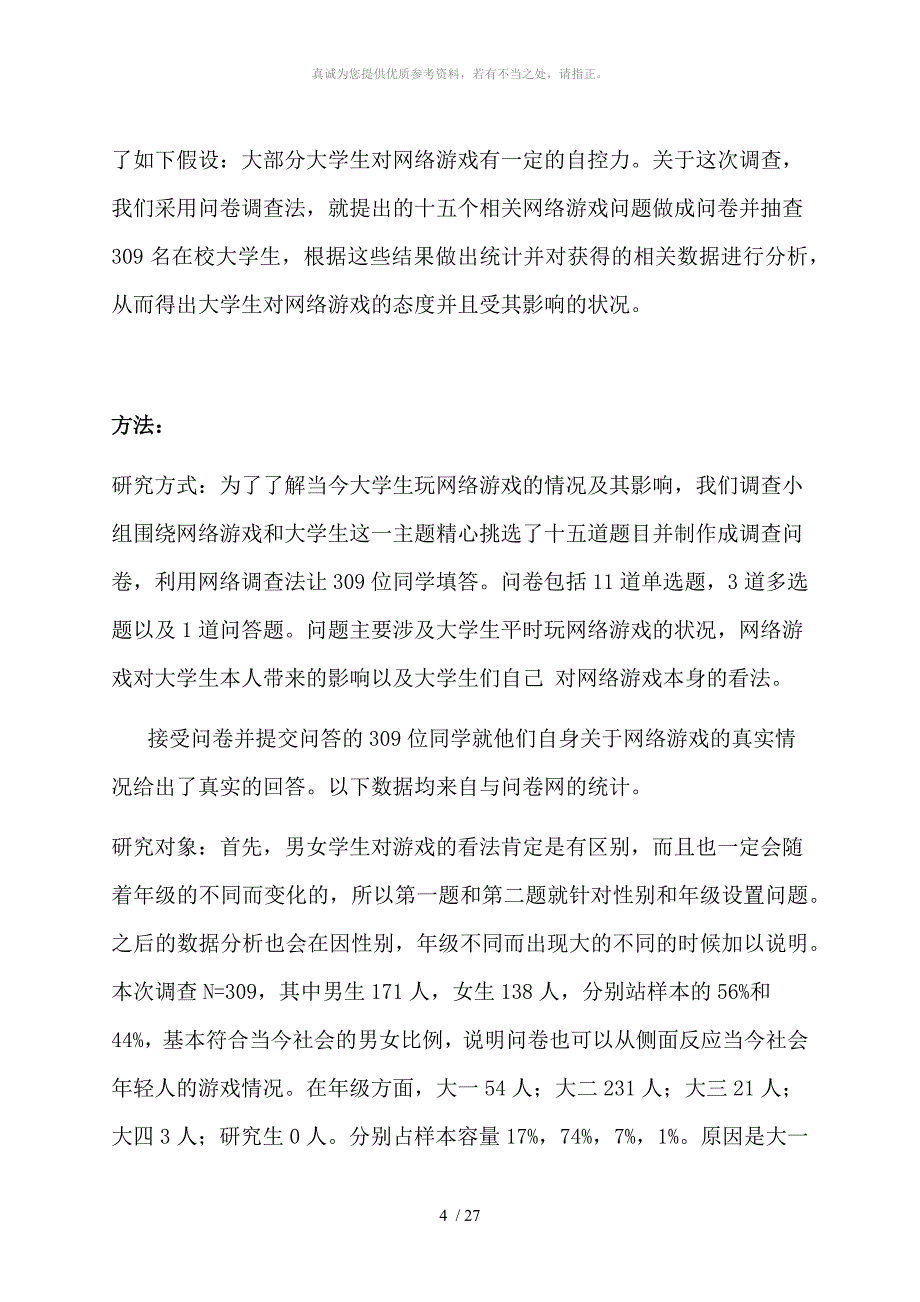 关于大学生网络游戏状况及其影响调查报告_第4页