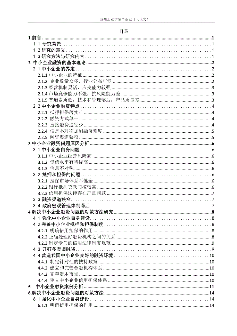 中小企业融资问题的研究毕业论文.doc_第4页