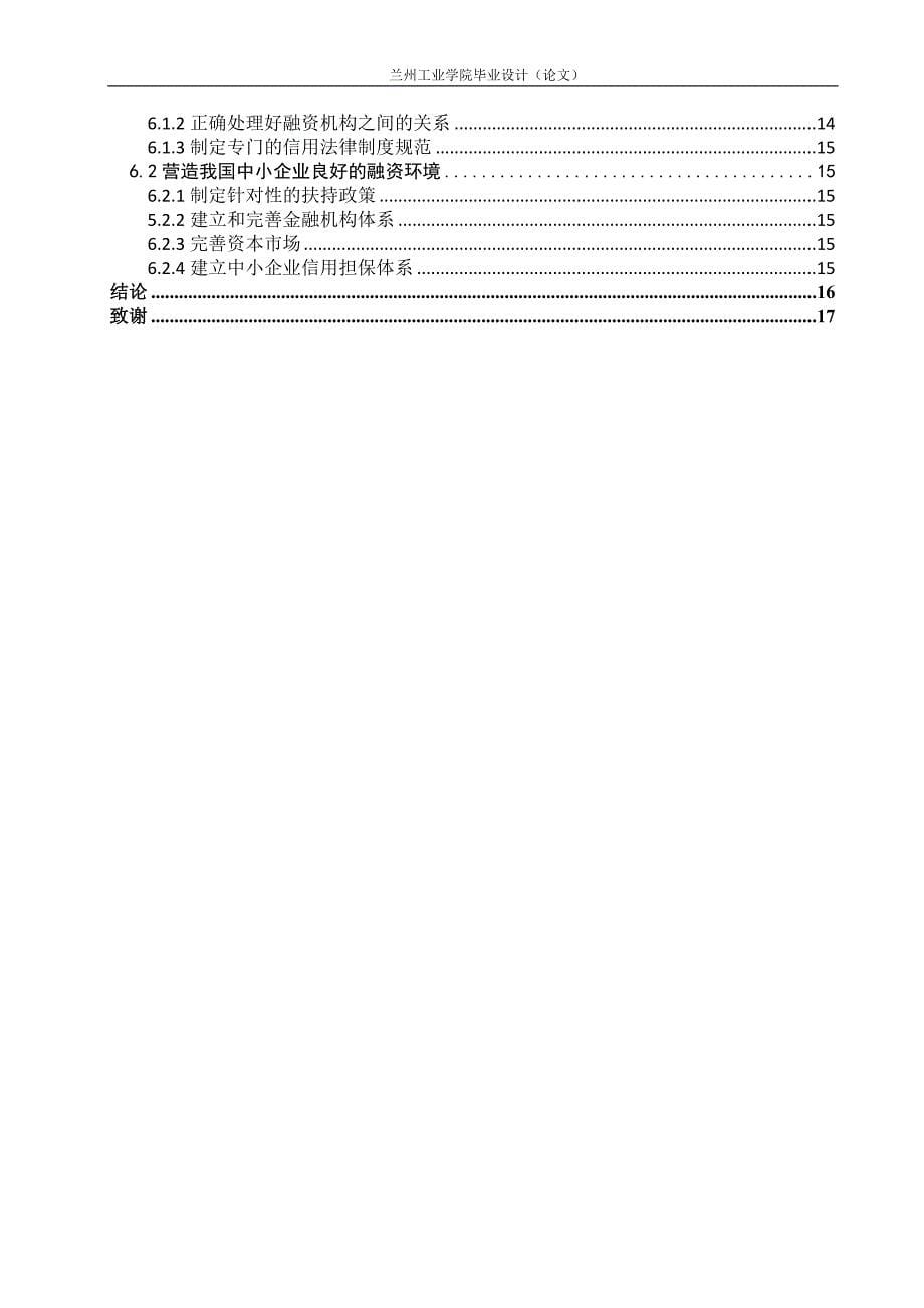 中小企业融资问题的研究毕业论文.doc_第5页