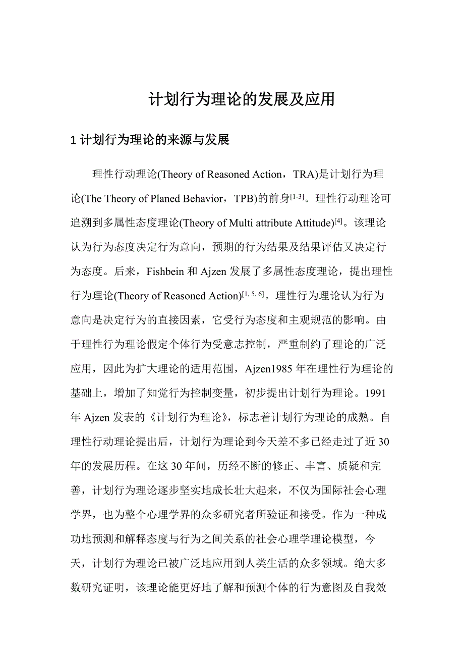 计划行为理论的发展及应用健康行为.doc_第1页