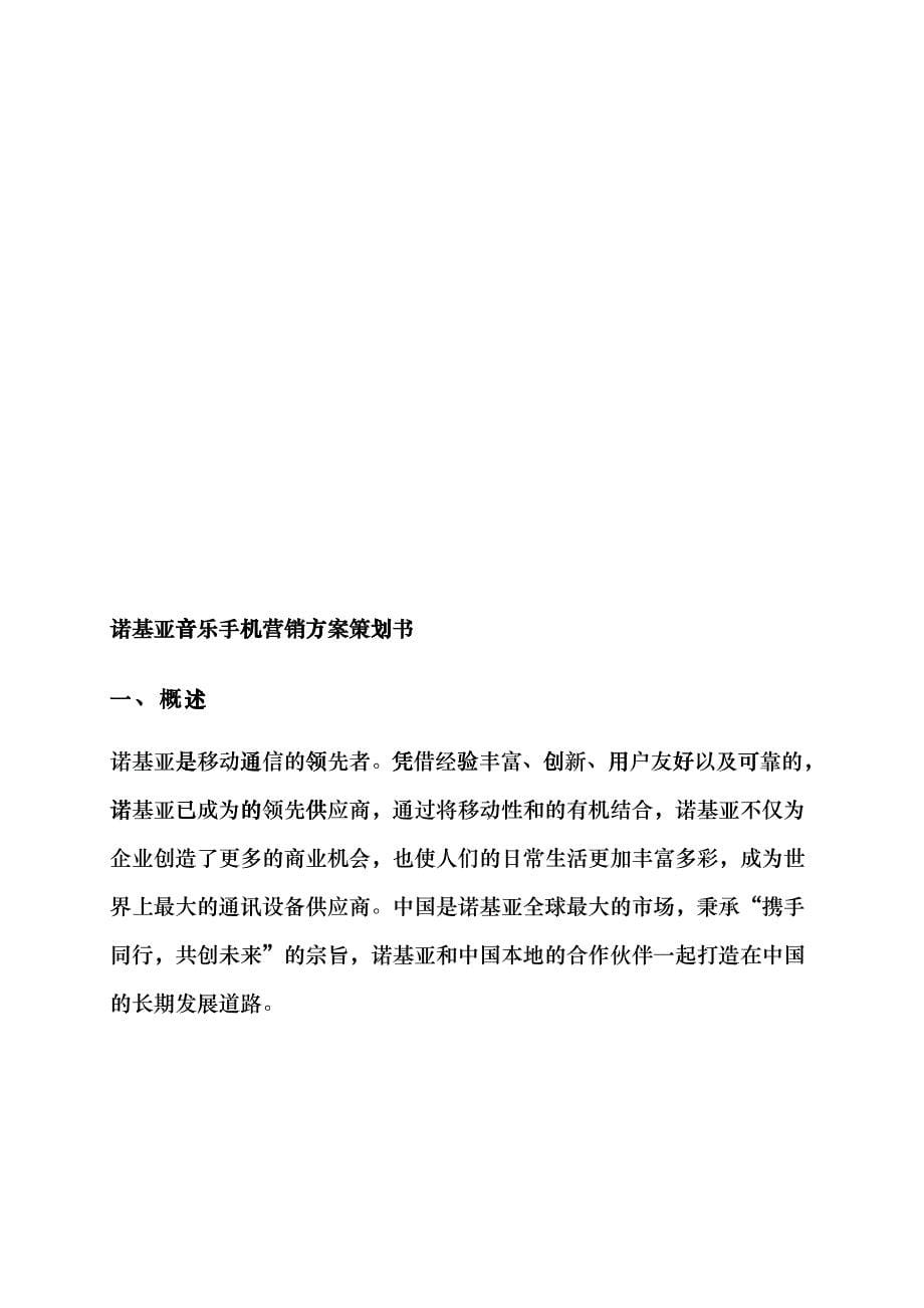 诺基亚音乐手机营销方案策划_第5页