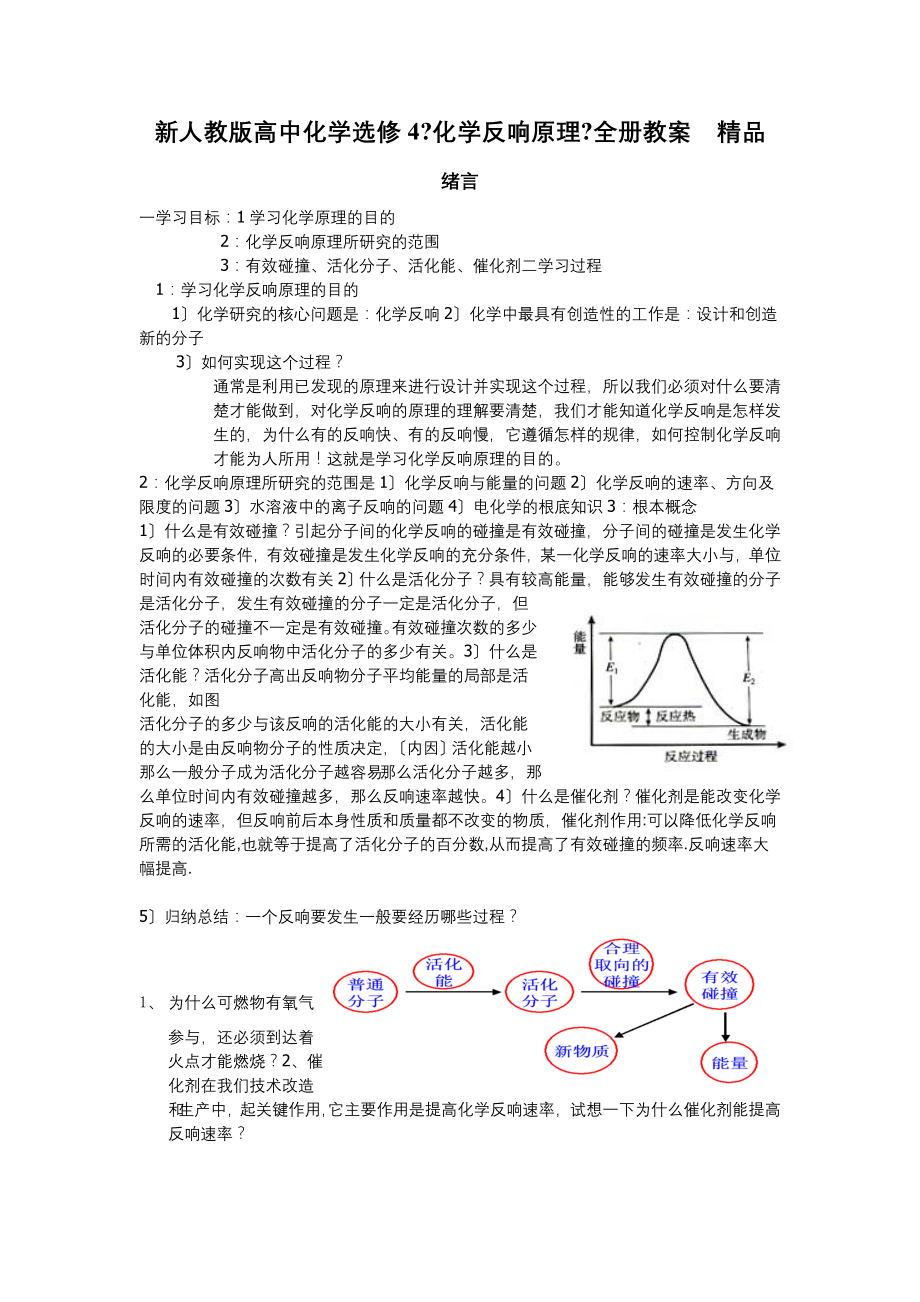 新人教版高中化学选修4化学反应原理全册教案精品_第1页