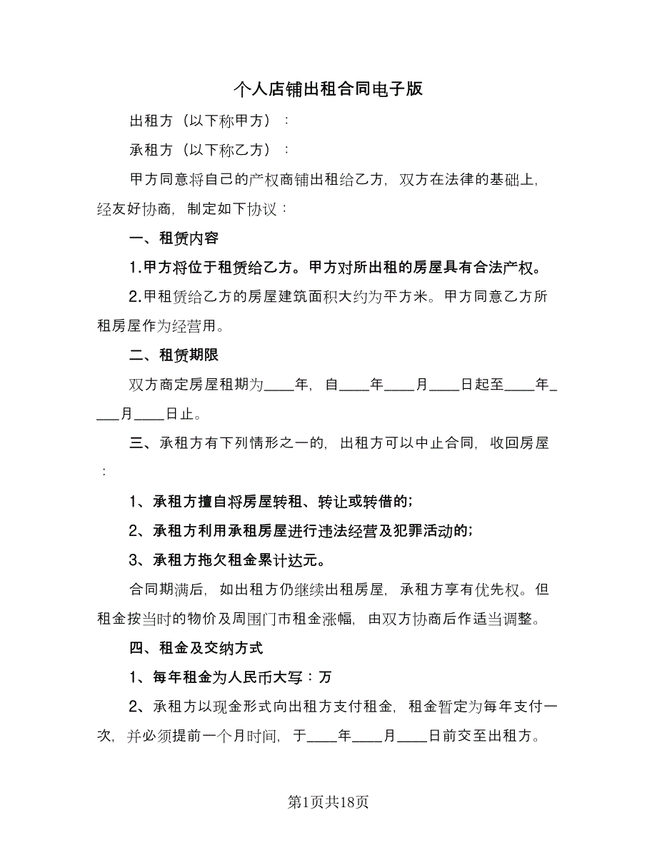 个人店铺出租合同电子版（六篇）.doc_第1页