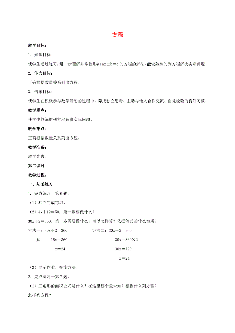 六年级数学上册方程3教案苏教版_第1页