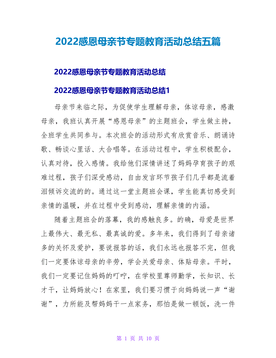 2022感恩母亲节专题教育活动总结五篇_第1页