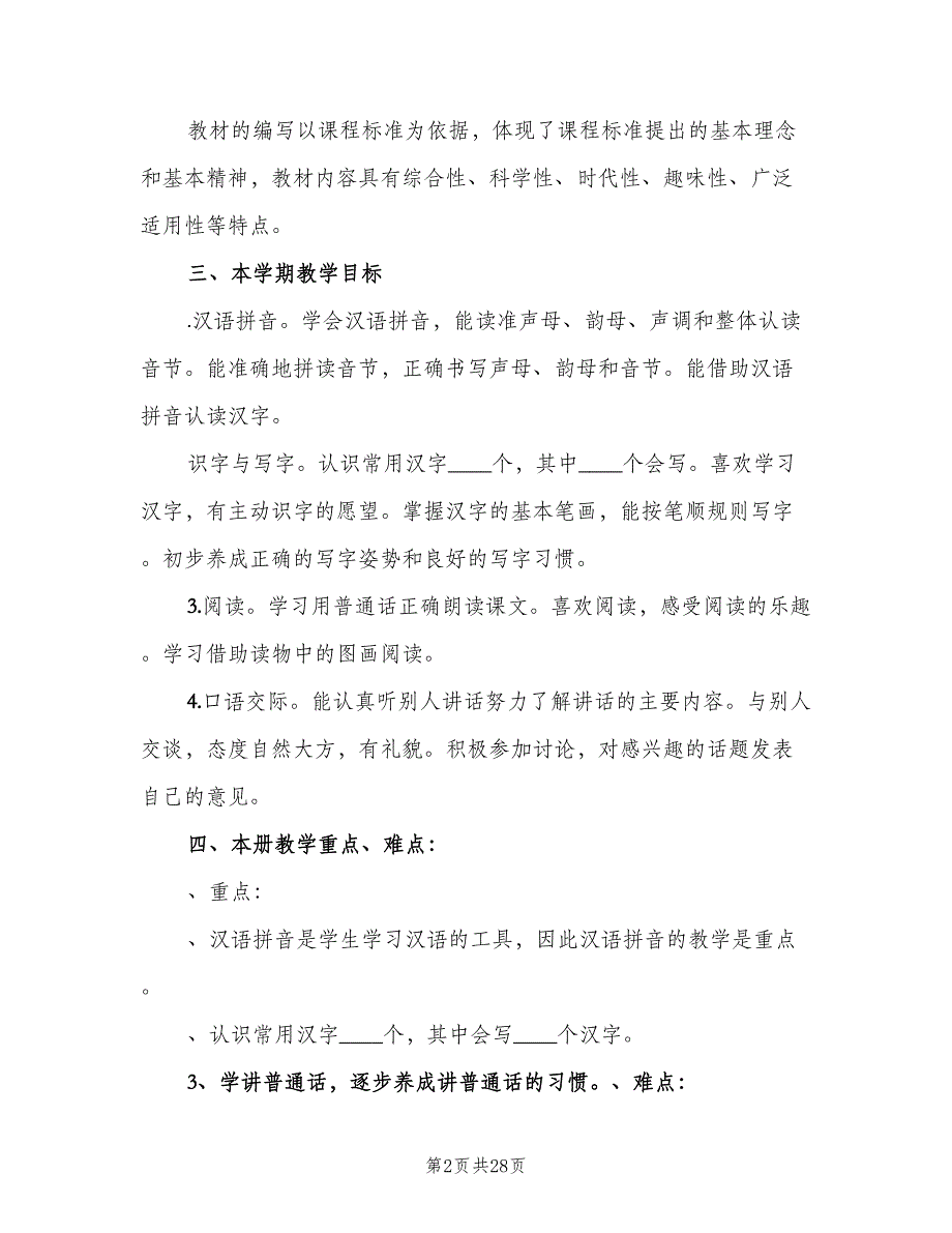 一年级语文教学工作计划（六篇）_第2页