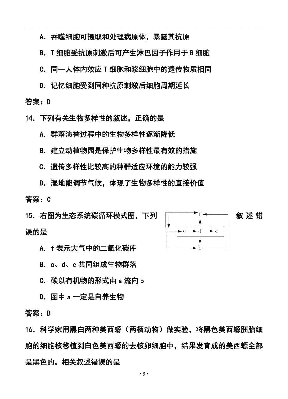 江苏省南通市高三第二次调研测试生物试卷及答案_第5页