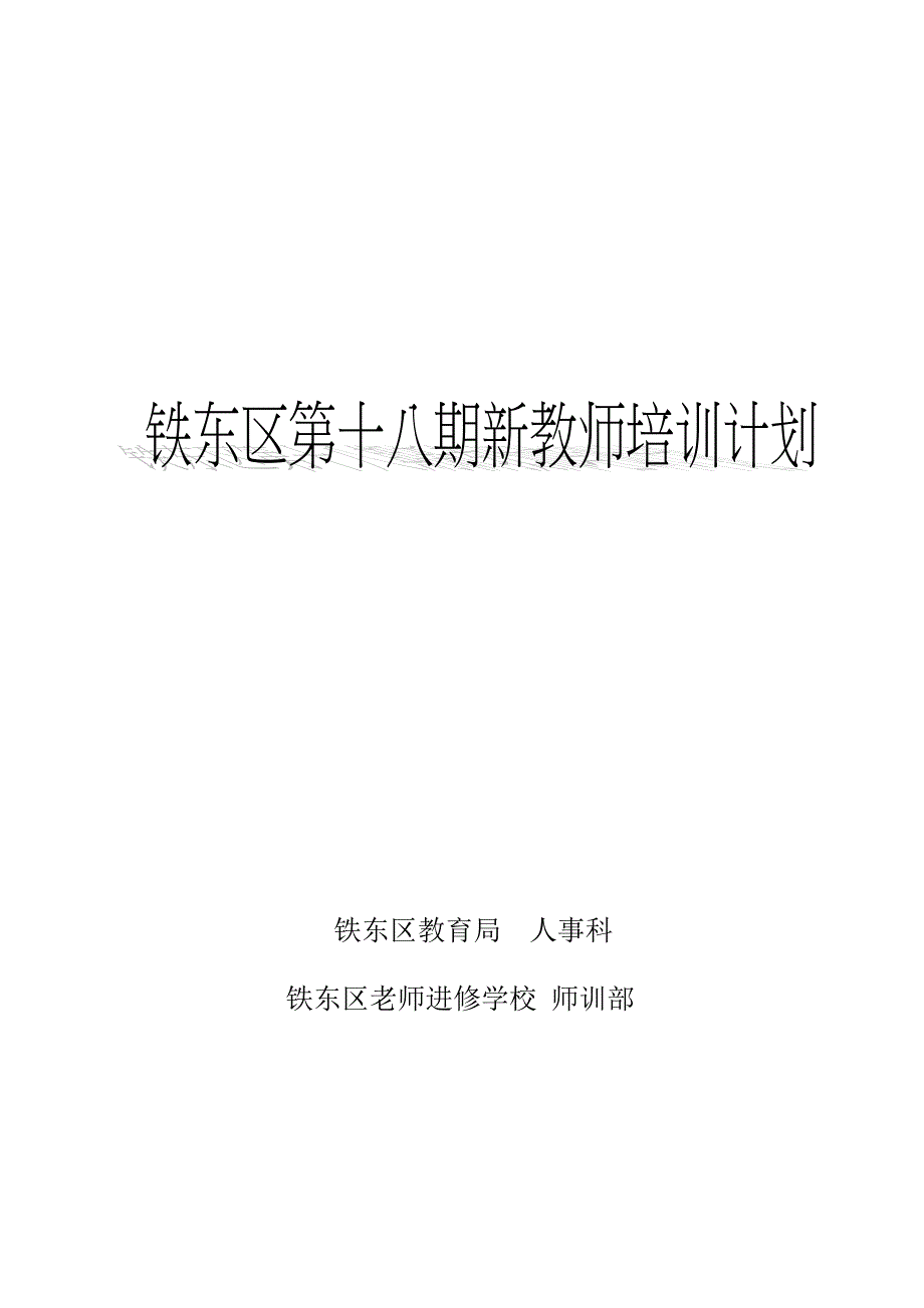 2022年铁东区教育局人事科_第1页