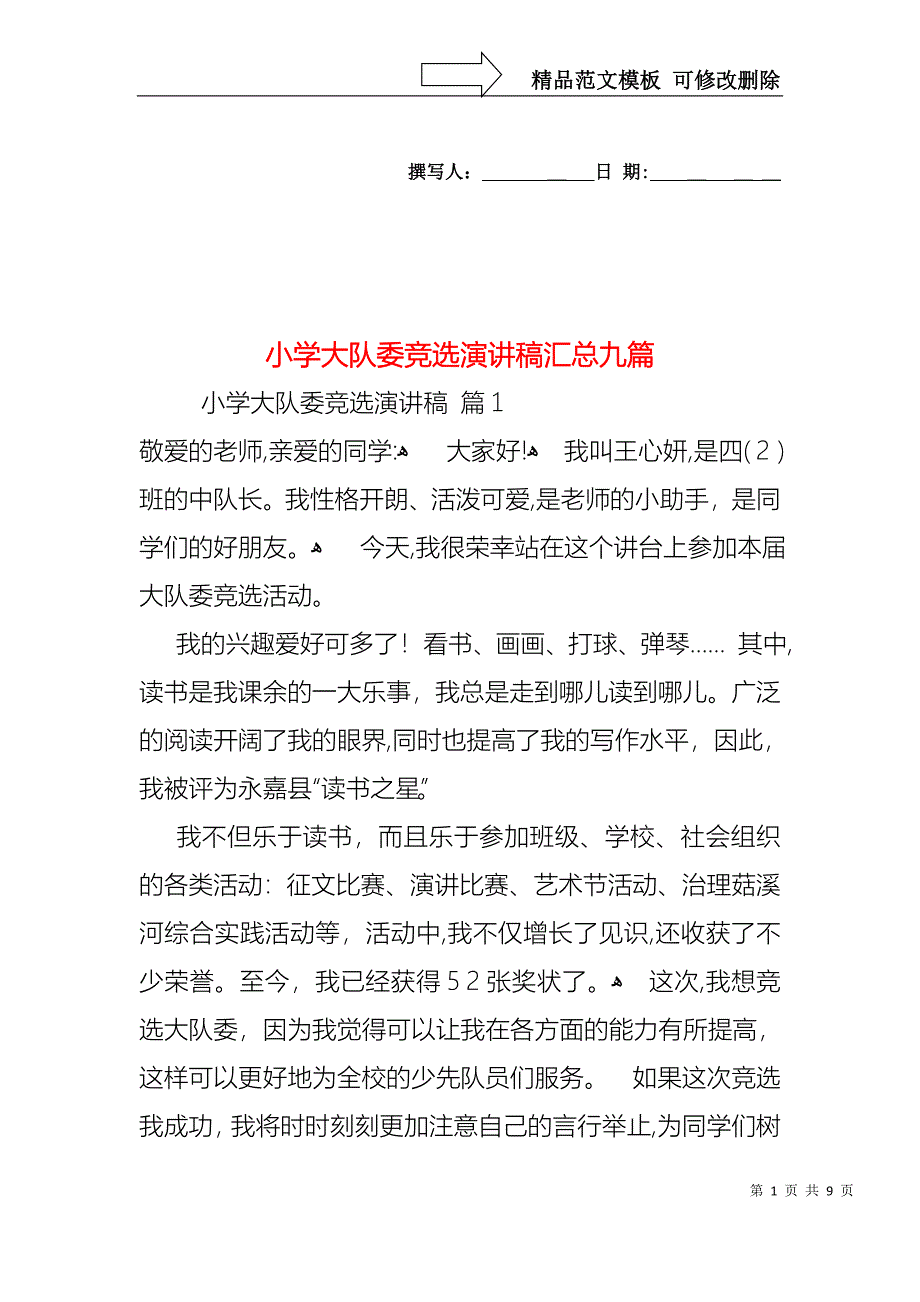 小学大队委竞选演讲稿汇总九篇_第1页