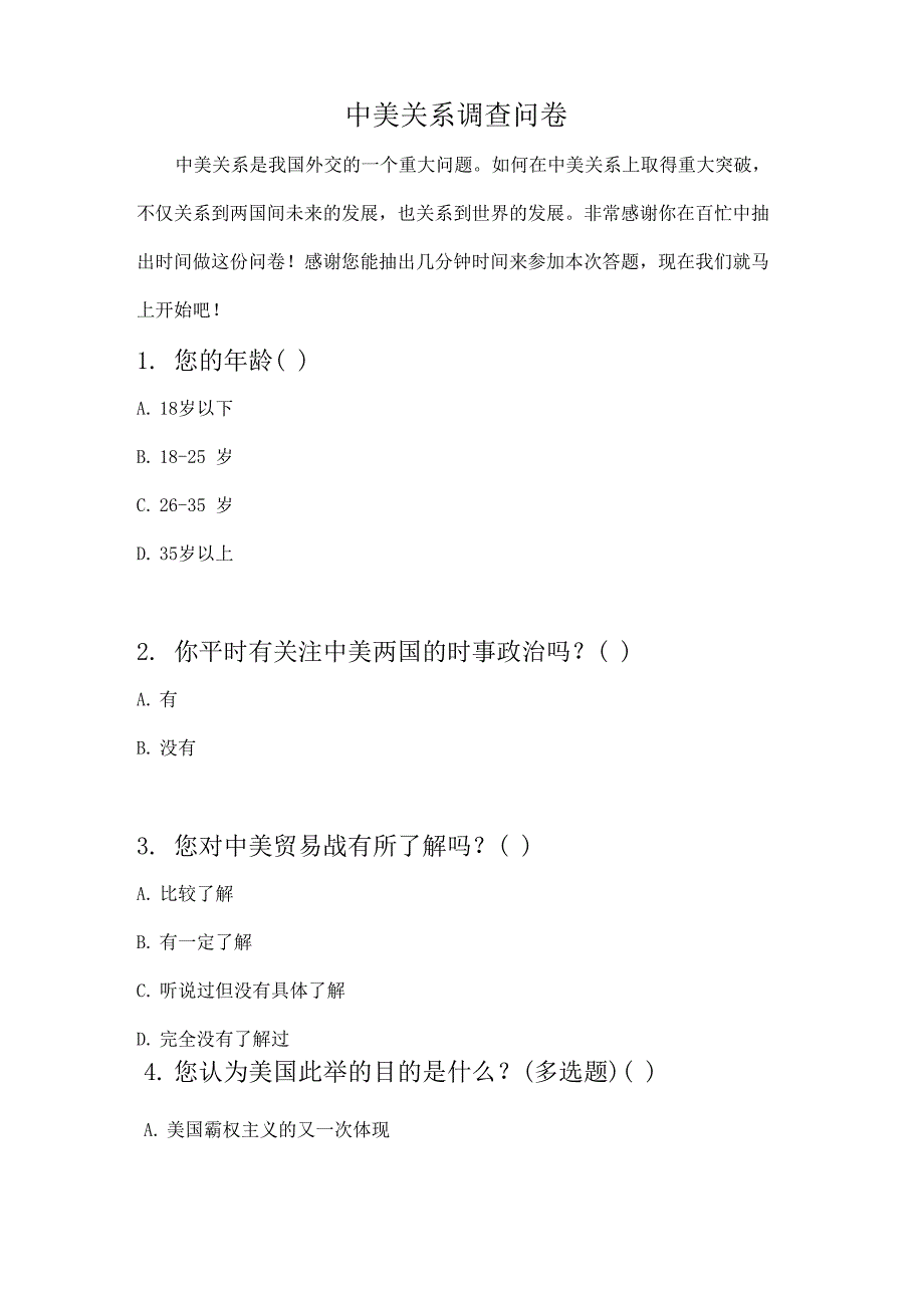 中美关系调查问卷_第1页