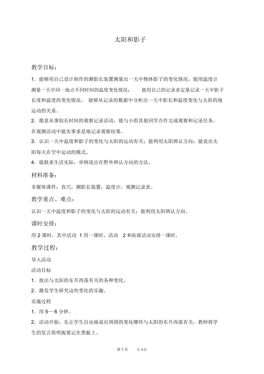 冀教版四年级上册科学教案太阳和影子1教学设计_第1页