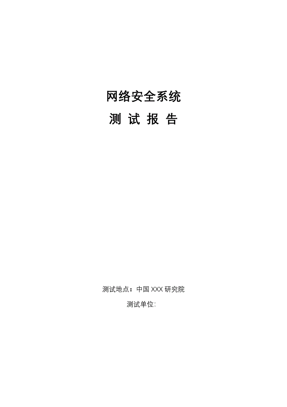 网络安全系统测试报告_第1页