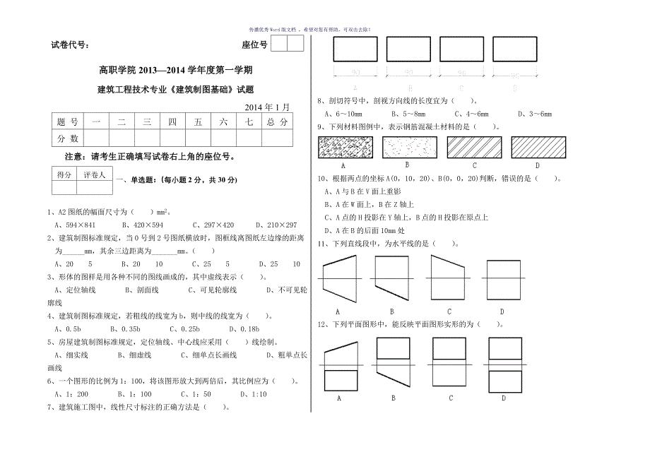 建筑工程技术专业《建筑制图基础》试题及答案Word版