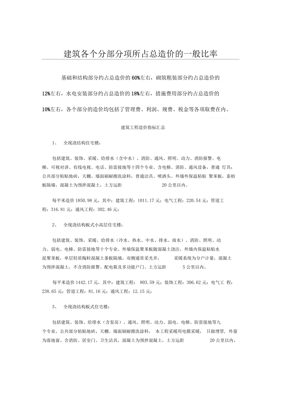 建筑各个分部分项所占总造价的一般比率_第1页