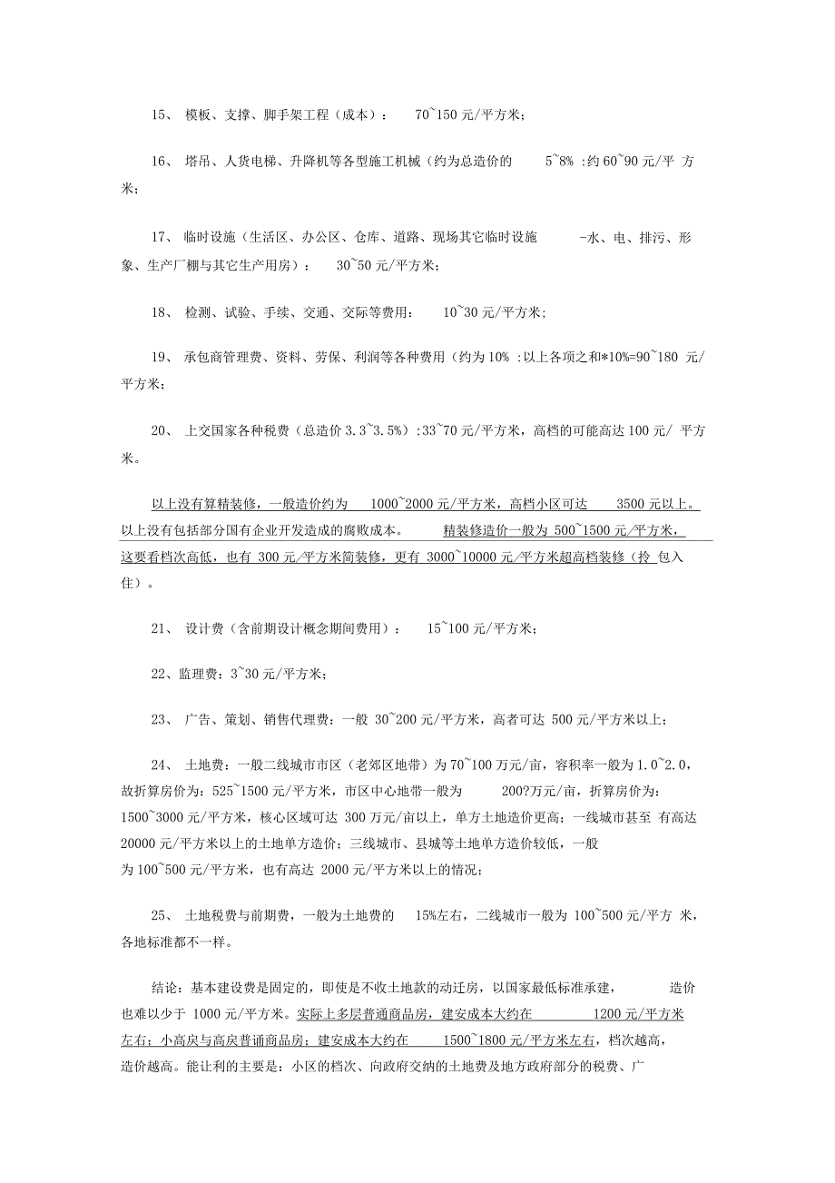 建筑各个分部分项所占总造价的一般比率_第4页