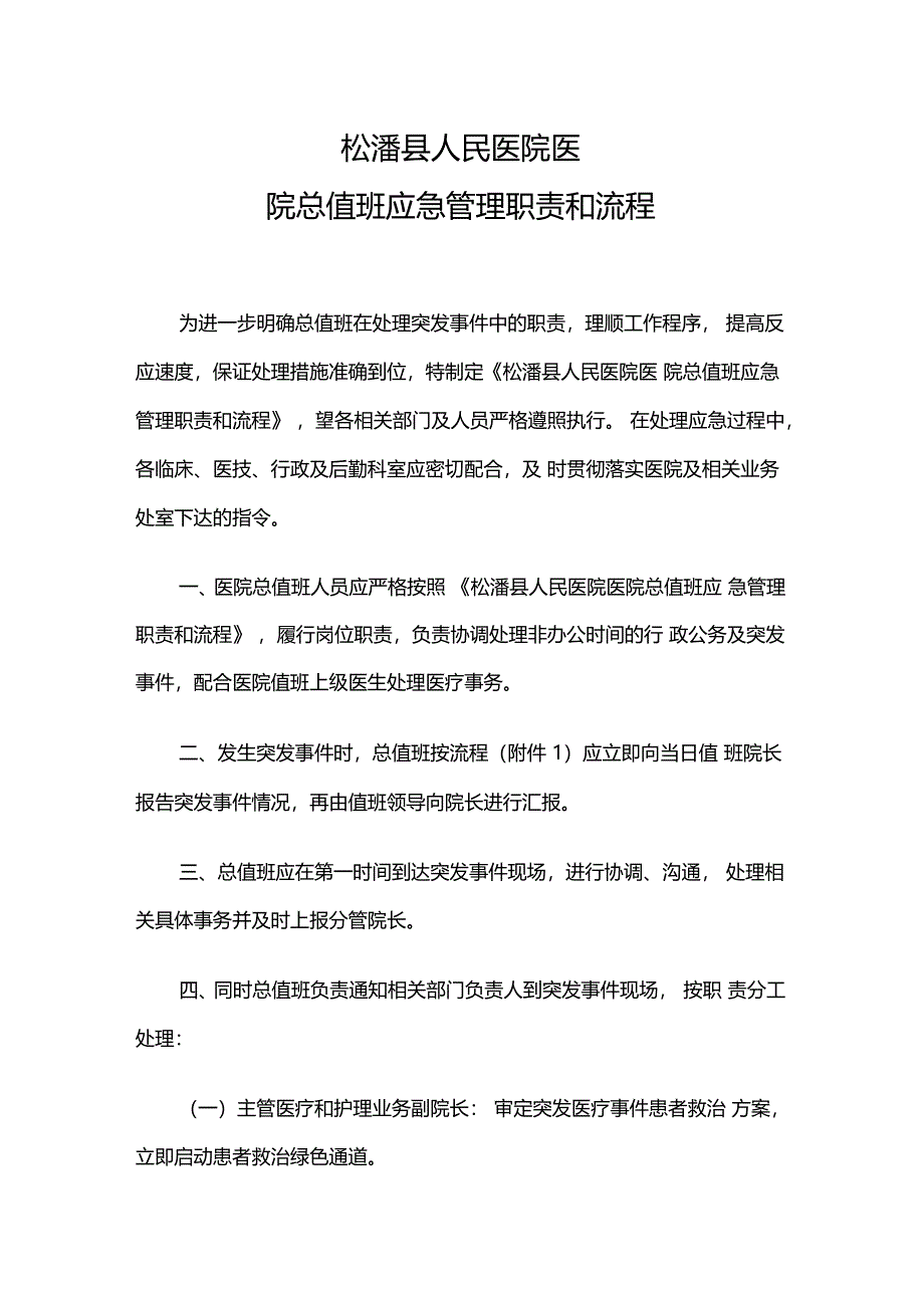 6医院总值班应急管理职责和流程_第1页