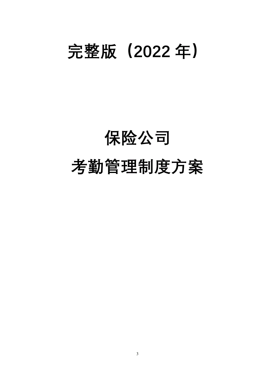 完整版（2022年）保险公司考勤管理制度方案.docx_第1页