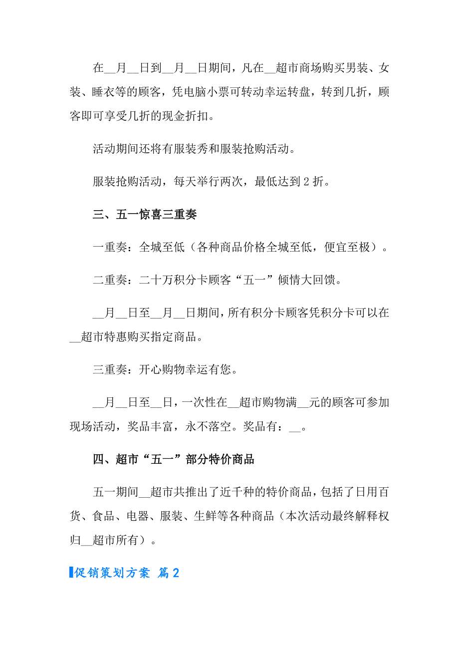 有关促销策划方案范文九篇_第2页