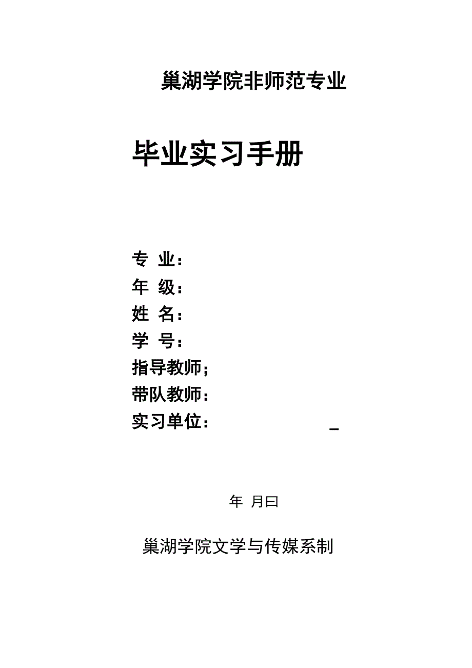 巢湖学院非师范专业_第1页