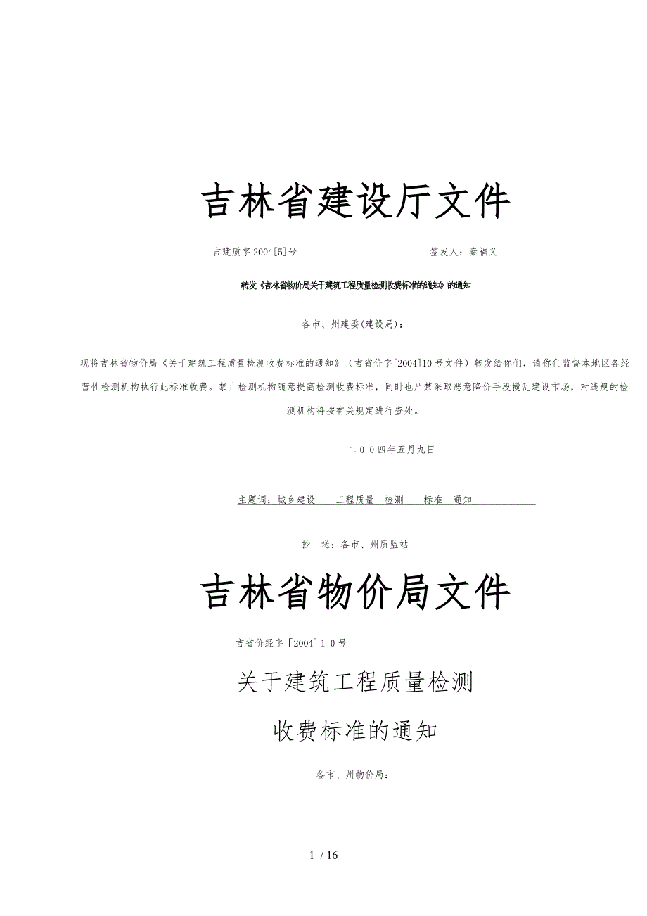吉林省工程质量检测收费标准_第1页