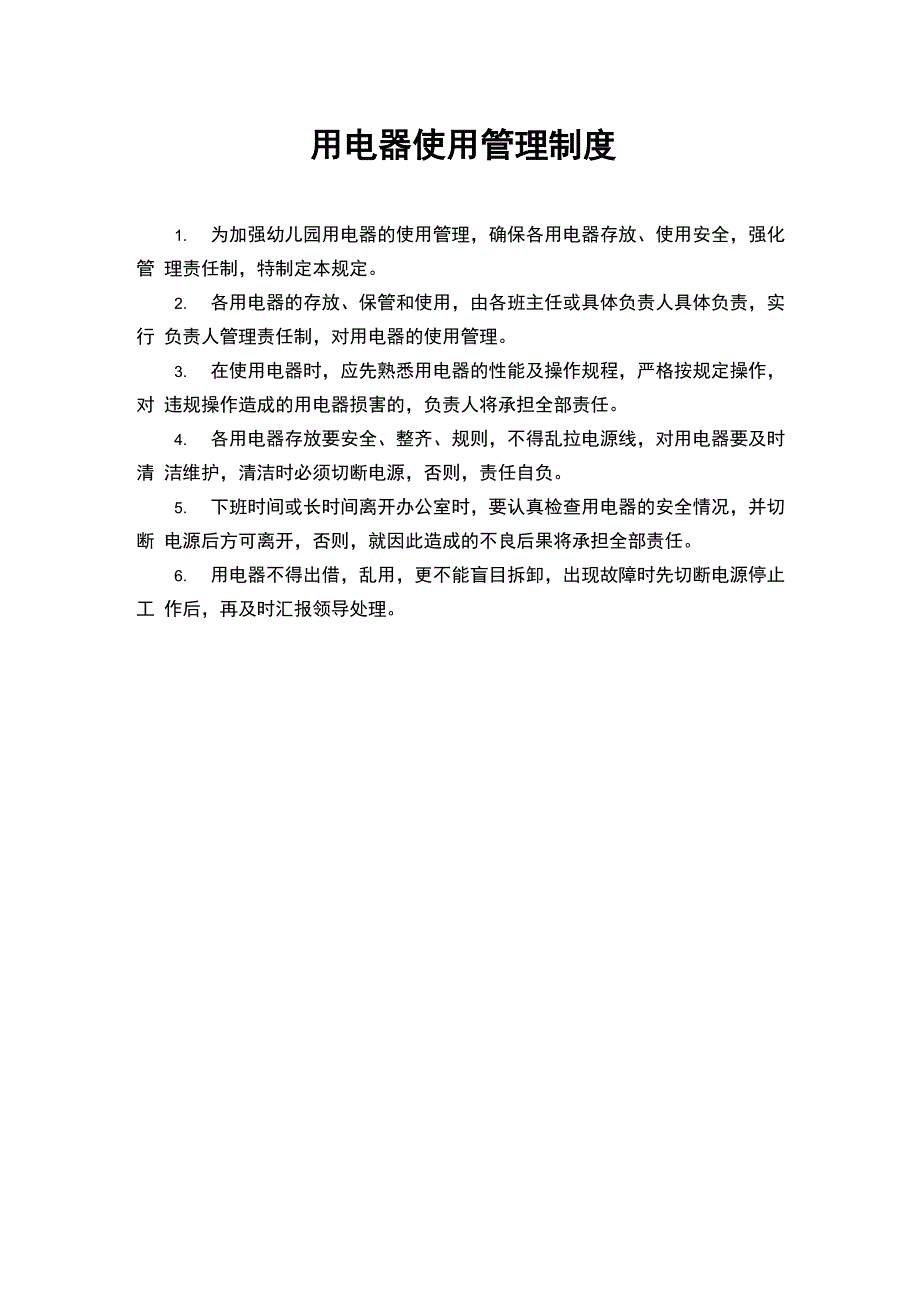 2020年最新幼儿园用电器使用管理制度_第1页