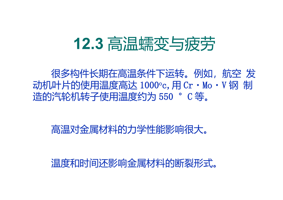 12.3高温蠕变与疲劳_材料科学基础_第1页