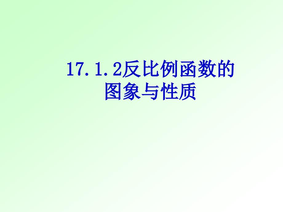 1712反比例函数的图象和性质（1）_第1页