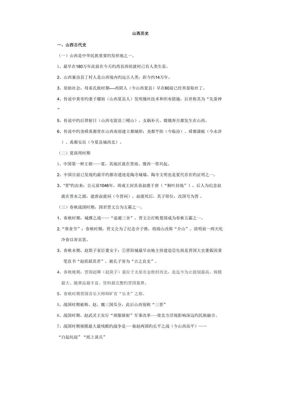 2022山西中考历史知识点总结_第1页