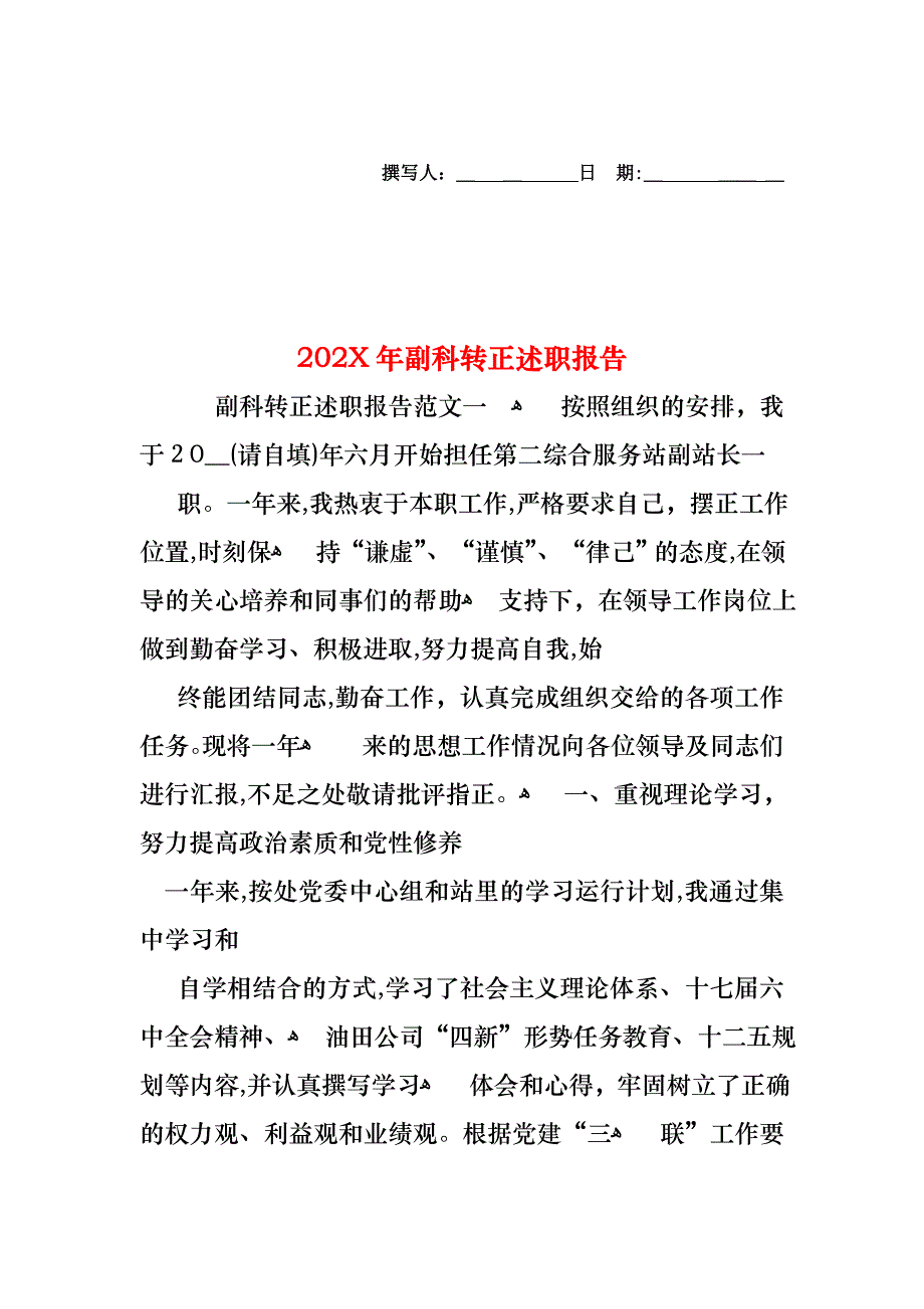 副科转正述职报告_第1页