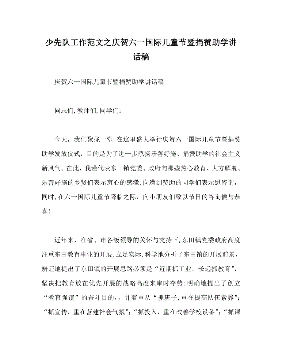 少先队工作范文庆祝六一国际儿童节暨捐资助学讲话稿_第1页