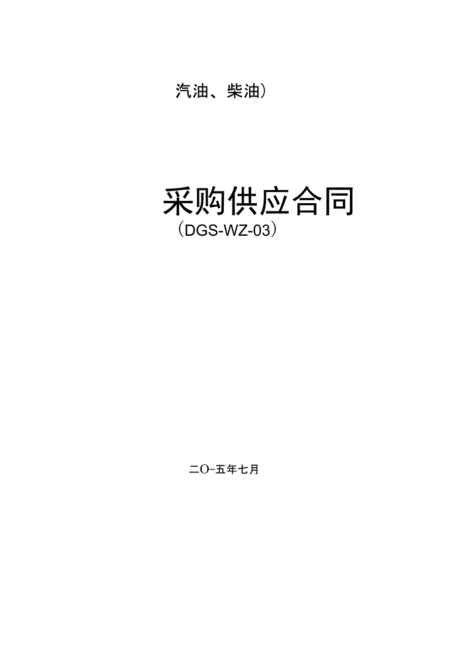 汽柴油采购供应合同2015.8.12_第1页