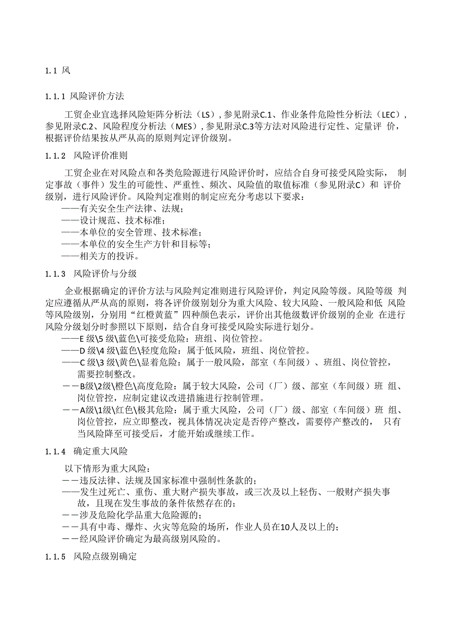 风险评价方法_第1页