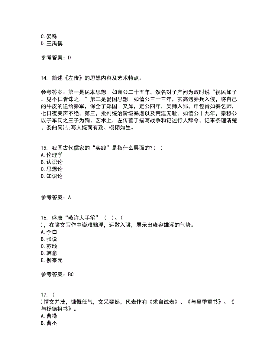 南开大学21春《古代散文欣赏》离线作业一辅导答案56_第4页