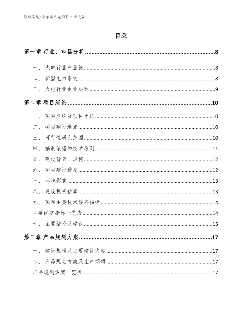 哈尔滨火电项目申请报告参考范文_第2页