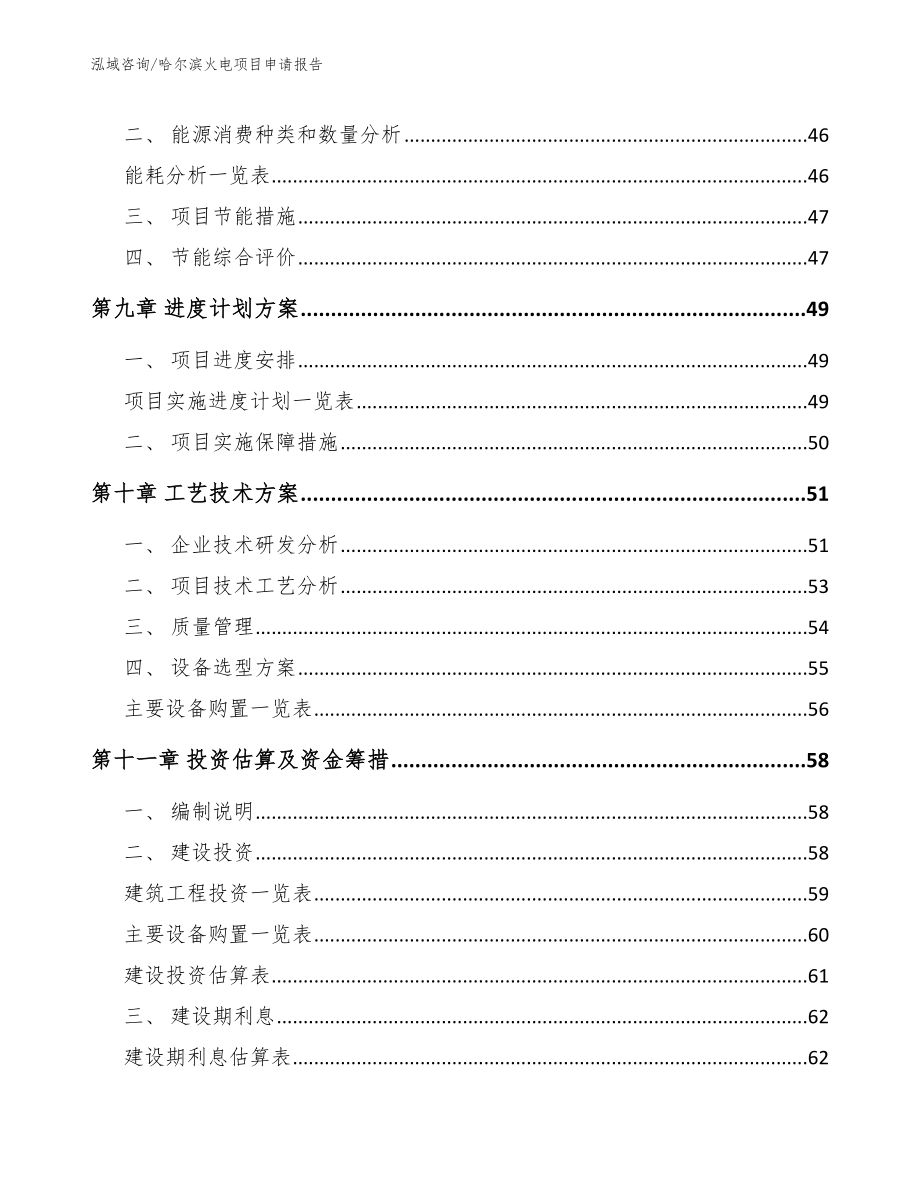 哈尔滨火电项目申请报告参考范文_第4页