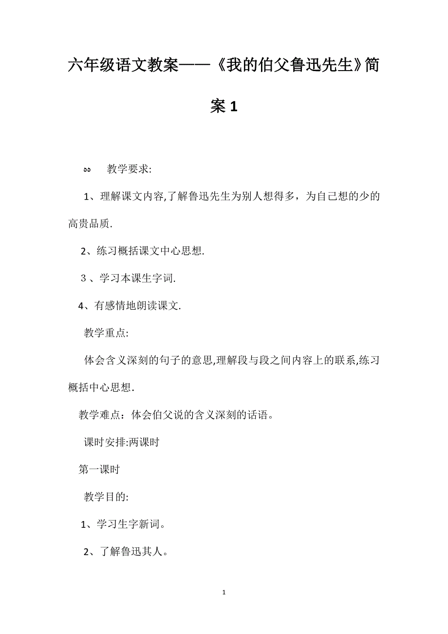 六年级语文教案我的伯父鲁迅先生简案1_第1页