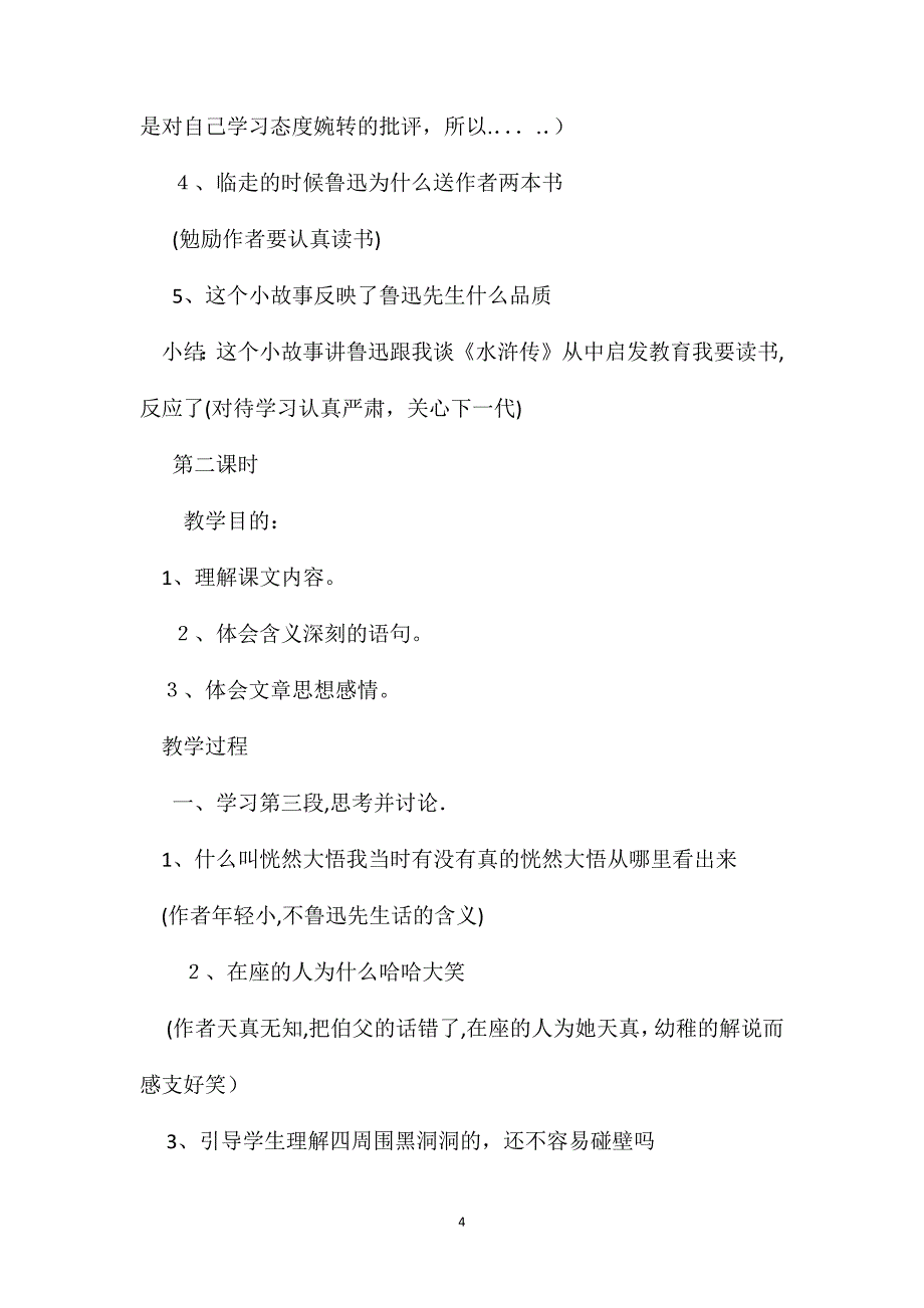 六年级语文教案我的伯父鲁迅先生简案1_第4页