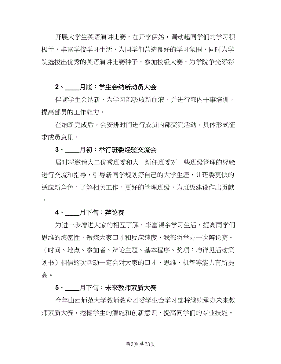 学生会部门工作计划（5篇）_第3页