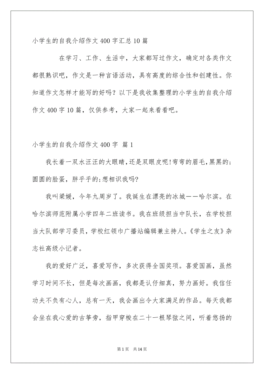 小学生的自我介绍作文400字汇总10篇_第1页