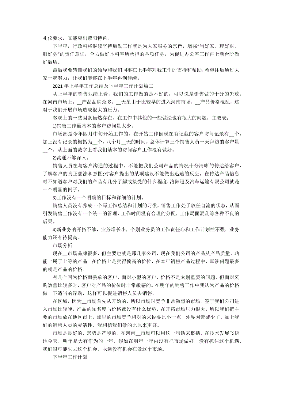 2021年上半年工作总结及下半年工作计划最新_第2页