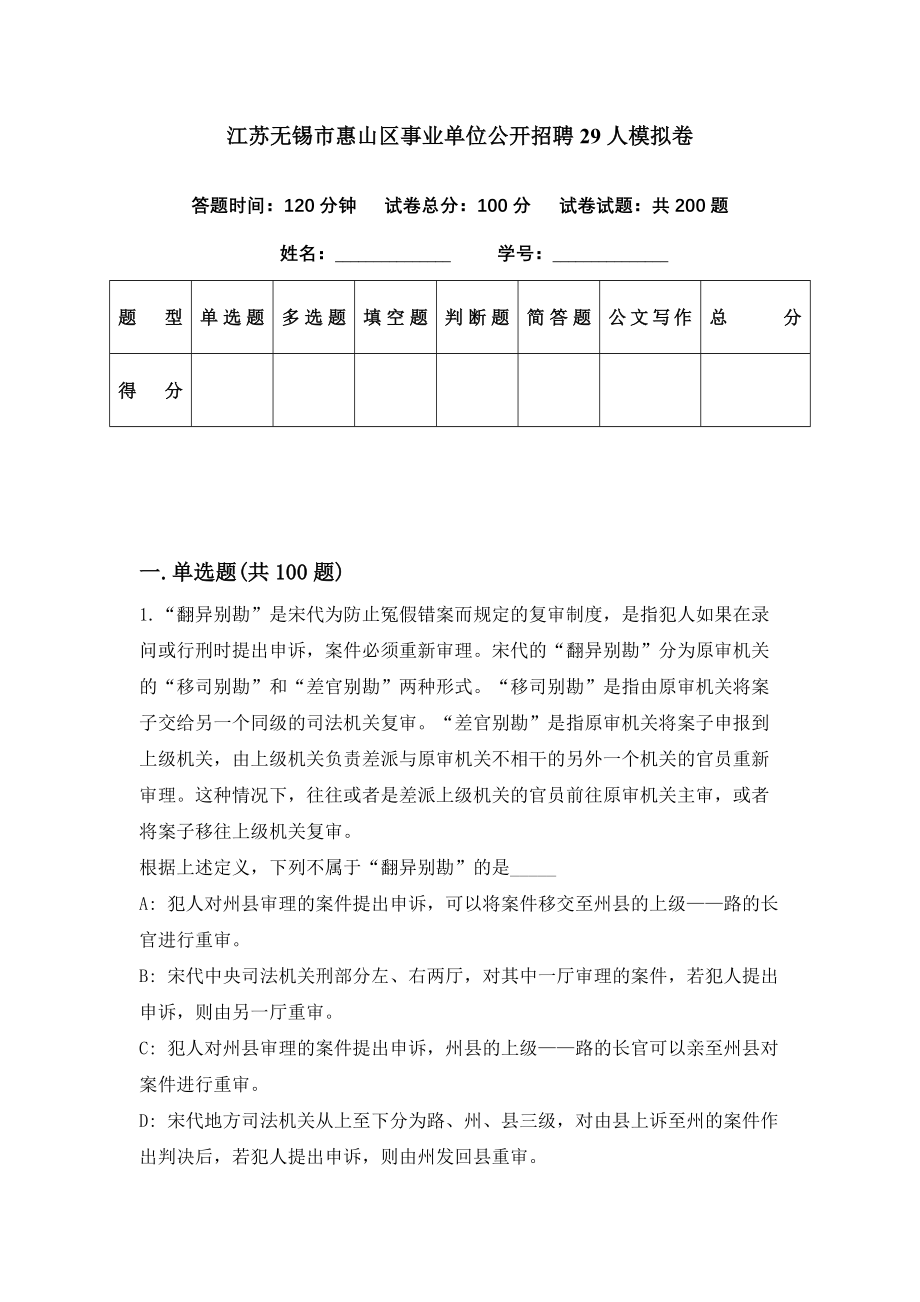 江苏无锡市惠山区事业单位公开招聘29人模拟卷（第43期）