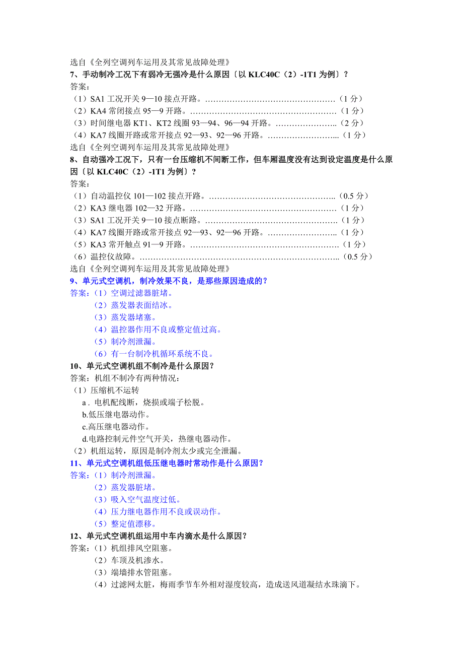 《全列空调列车运用及其常见故障处理》_第2页