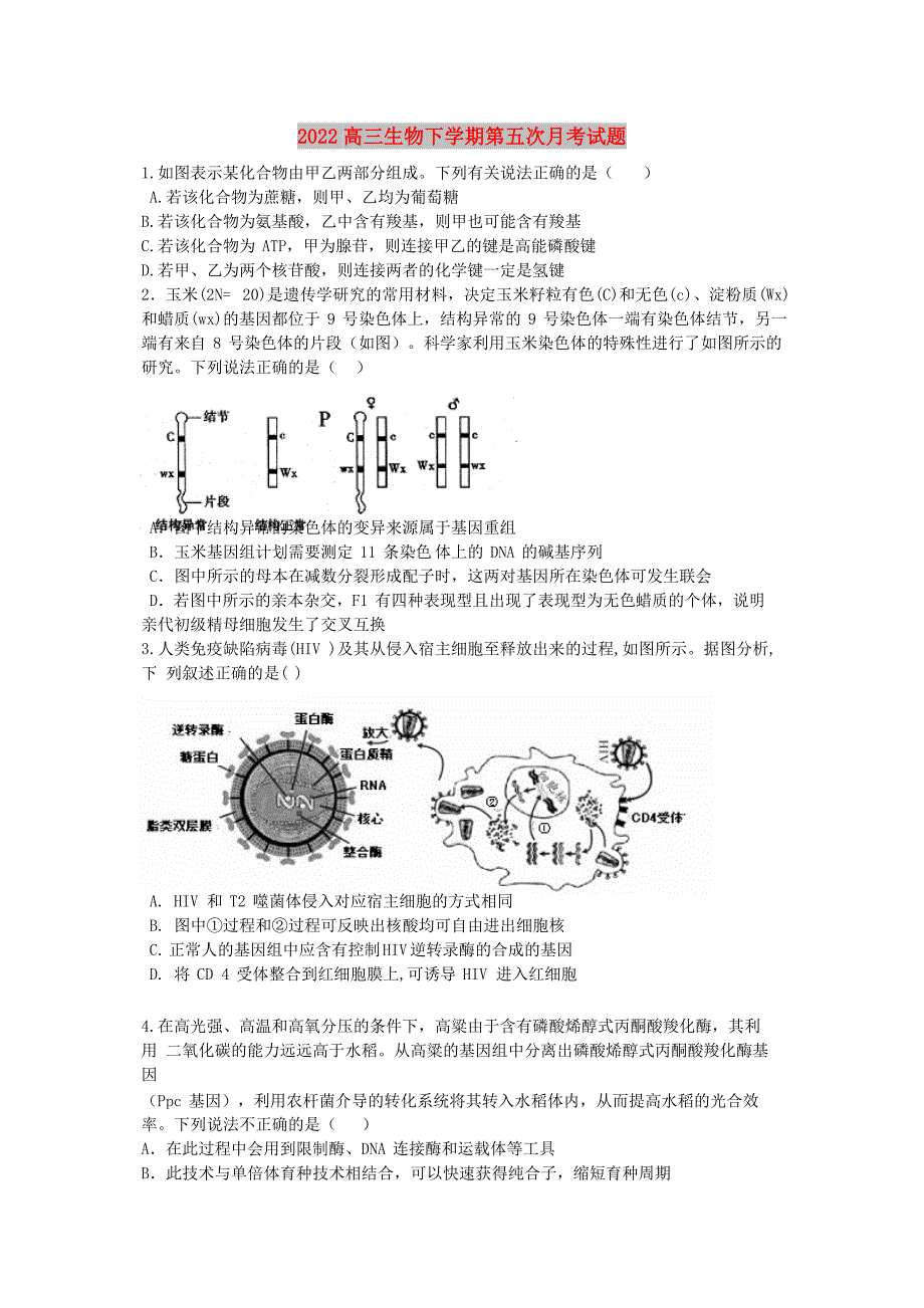 2022高三生物下学期第五次月考试题_第1页