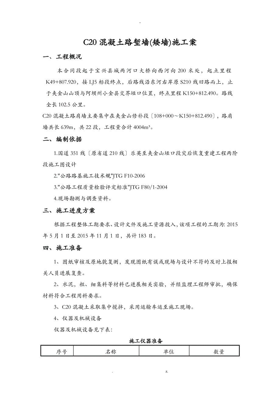 C20混凝土路肩墙施工设计方案_第3页